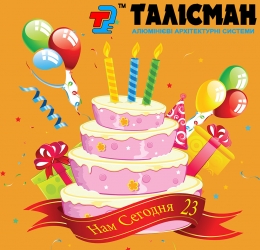 Сегодня Талисману 23!