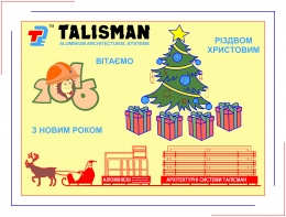 Вітання з Новим роком та графік работи на свята