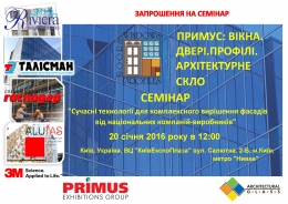Компанія Талісман ЛТД запрошує всіх бажаючих взяти участь у семінарі Сучасні технології для комплексного рішення фасадів від національних компаній-виробників