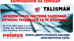 ПРИМУС: ВІКНА. ДВЕРІ. ПРОФІЛІ. ФАСАДИ. АРХІТЕКТУРНЕ СКЛО 2017
