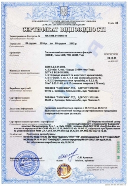 Получен новый расширенный сертификат на системы навески ветилируемых фасадов (СНВФ): 40В, 71В, 48БП, Тнф