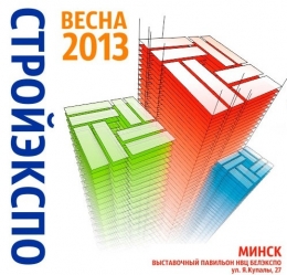 Компания  Талисман совмесно с компанией ИнтерГлассФасад приняла участие в белоруской выставкеСТРОЙЭКСПО-2013, которая проходила вг. Минске с 25