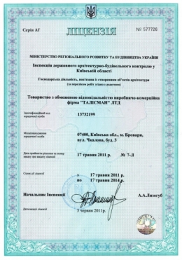 Компания Талисман получила лицензию на проектирование объектов архитектуры, несущих и ограждающих строительных конструкций, инжиниринг, технический надзор и оценку состояния строительных к